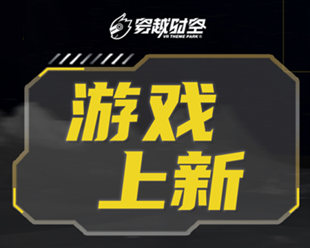 就在剛剛！龍程VR為乘騎系列上線(xiàn)三款全新體驗(yàn)內(nèi)容